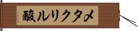 メタクリル酸 Hand Scroll