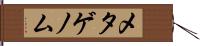 メタゲノム Hand Scroll