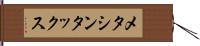 メタシンタックス Hand Scroll