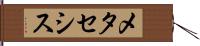 メタセシス Hand Scroll