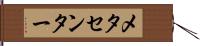 メタセンター Hand Scroll