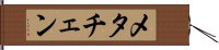 メタチェン Hand Scroll