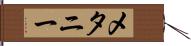 メタニー Hand Scroll