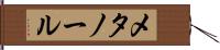 メタノール Hand Scroll
