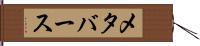 メタバース Hand Scroll