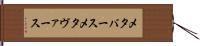 メタバース Hand Scroll