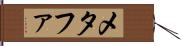 メタファ Hand Scroll