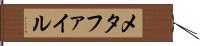 メタファイル Hand Scroll