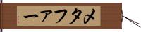 メタファー Hand Scroll