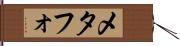 メタフォ Hand Scroll