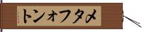 メタフォント Hand Scroll