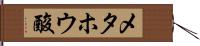 メタホウ酸 Hand Scroll