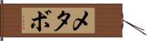 メタボ Hand Scroll