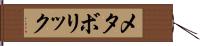 メタボリック Hand Scroll