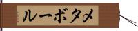 メタボール Hand Scroll