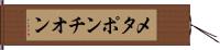 メタポンチオン Hand Scroll