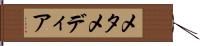 メタメディア Hand Scroll