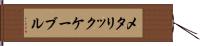 メタリック・ケーブル Hand Scroll