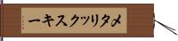 メタリックスキー Hand Scroll