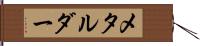 メタルダー Hand Scroll