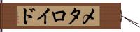 メタロイド Hand Scroll