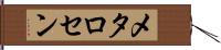 メタロセン Hand Scroll