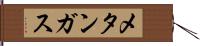 メタンガス Hand Scroll