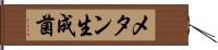 メタン生成菌 Hand Scroll