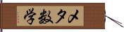 メタ数学 Hand Scroll