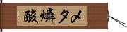 メタ燐酸 Hand Scroll