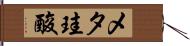 メタ珪酸 Hand Scroll