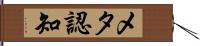 メタ認知 Hand Scroll