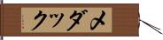 メダック Hand Scroll
