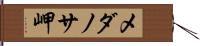 メダノサ岬 Hand Scroll