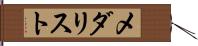 メダリスト Hand Scroll