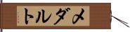 メダルト Hand Scroll