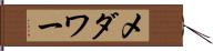 メダワー Hand Scroll