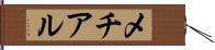 メチアル Hand Scroll