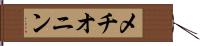 メチオニン Hand Scroll