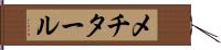 メチタール Hand Scroll