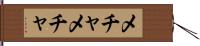 メチャメチャ Hand Scroll