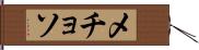 メチョソ Hand Scroll