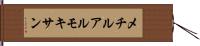 メチルアルモキサン Hand Scroll