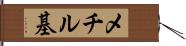 メチル基 Hand Scroll