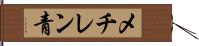 メチレン青 Hand Scroll
