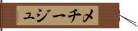 メチージュ Hand Scroll