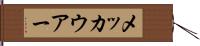 メッカウアー Hand Scroll