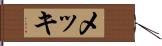メッキ Hand Scroll
