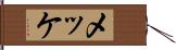メッケ Hand Scroll