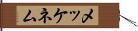 メッケネム Hand Scroll
